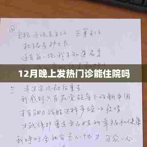 冬季发热门诊能否提供住院服务?