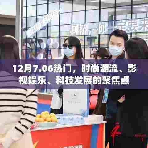 时尚潮流、影视娱乐与科技发展的聚焦点（12月热点解析）