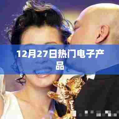 12月27日电子产品热门榜单出炉！