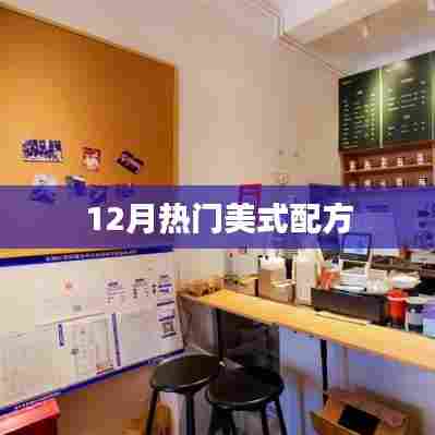 最新美式配方风潮，十二月热门美食推荐