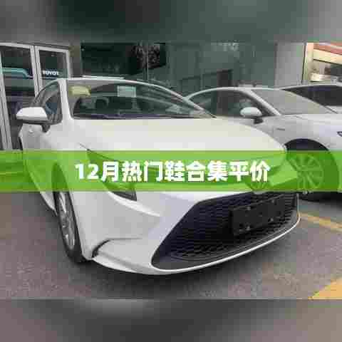 12月热门平价鞋款大赏