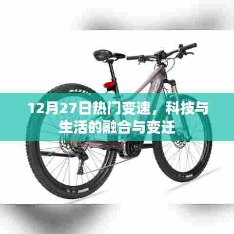 科技与生活的融合变迁，12月27日热门变速聚焦