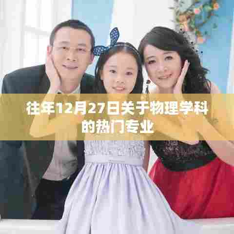 物理学科热门专业解析，历年12月27日的焦点
