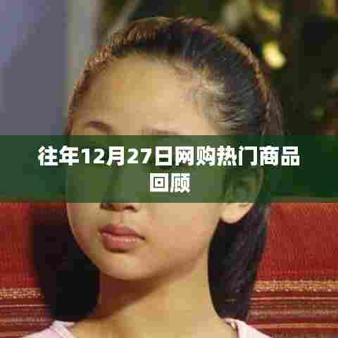 往年圣诞节前夕网购热门商品回顾