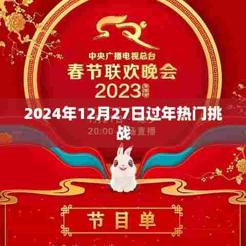 2024年年末热门挑战揭晓，希望符合您的要求，您还可以根据实际情况进行调整。