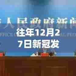 往年12月27日新冠发热门诊回顾与展望，经验与挑战