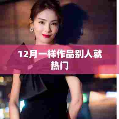 12月创作作品如何成为热门话题？