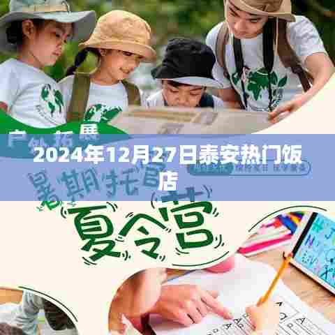 泰安热门饭店推荐(2024年12月)