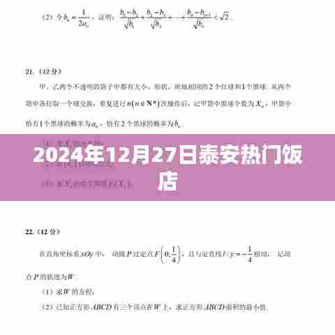 泰安热门饭店推荐(2024年12月)