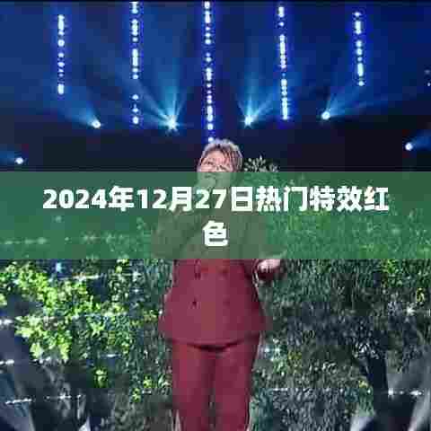 特效红色风潮来袭，揭秘2024年年终潮流之选