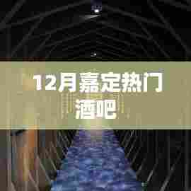 12月嘉定最火酒吧推荐