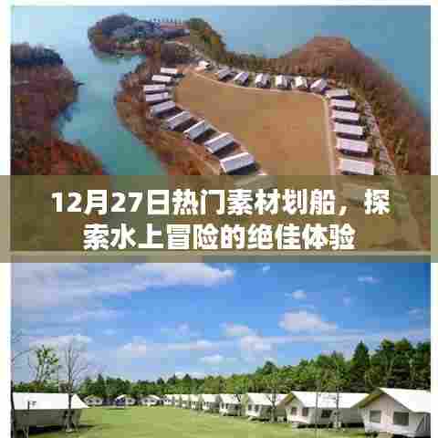 12月27日热门素材划船，水上冒险的极致体验