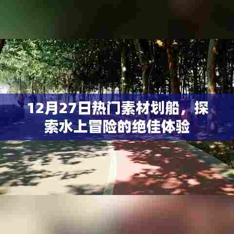 12月27日热门素材划船,水上冒险的极致体验