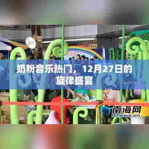 奶粉音乐狂欢盛宴，12月27日旋律之夜