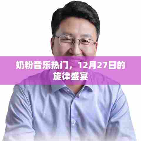 奶粉音乐狂欢盛宴,12月27日旋律之夜