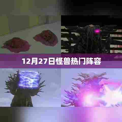 12月27日怪兽热门阵容揭秘