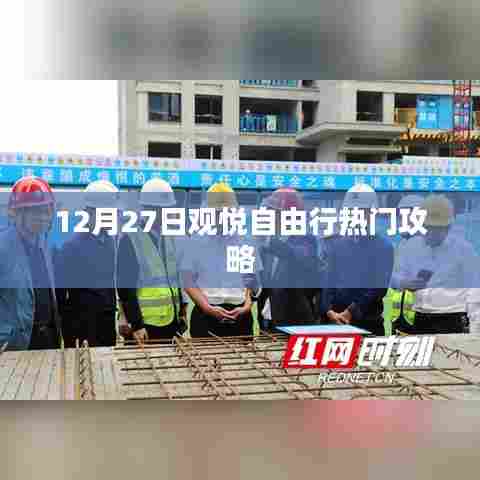 观悦自由行，热门攻略揭秘日（12月27日）