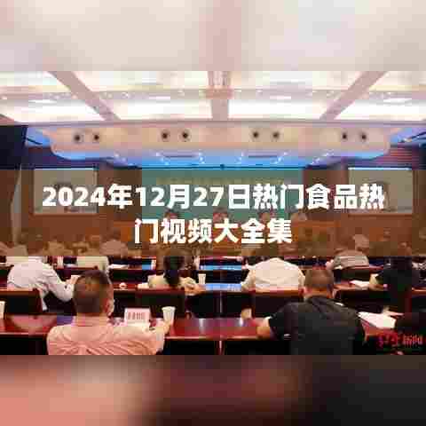 2024年热门食品视频盛宴，精选大全集