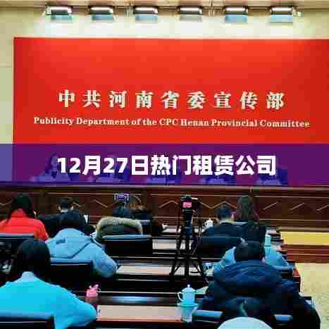 租赁市场热门公司动态速递，聚焦租赁公司热点资讯