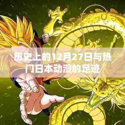 历史上的今天与经典日本动漫足迹回顾