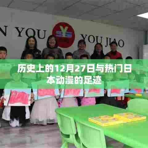 历史上的今天与经典日本动漫足迹回顾