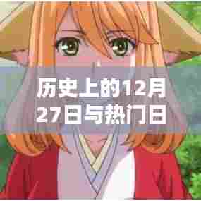 历史上的今天与经典日本动漫足迹回顾