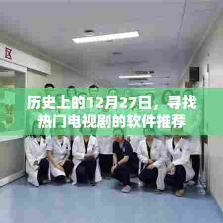 历史上的今天，热门电视剧推荐软件榜单