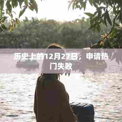 历史上的大事件，12月27日申请热门失利时刻