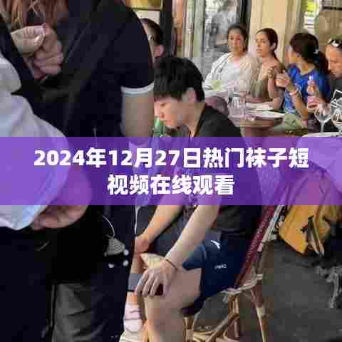 2024年热门袜子短视频在线观看，潮流穿搭一网打尽