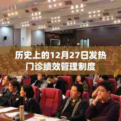 发热门诊绩效管理制度，历史沿革与12月27日的重要节点