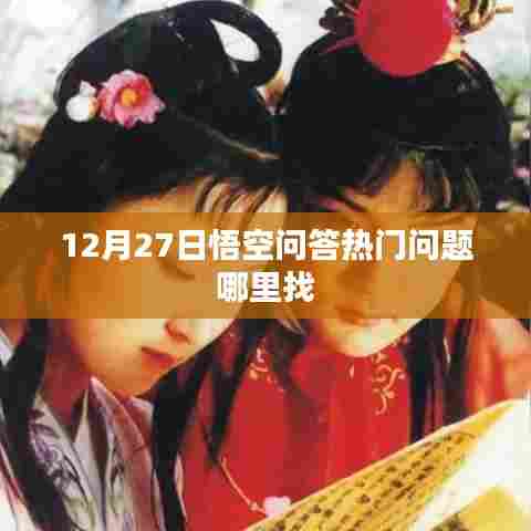 悟空问答热门问题探寻指南，12月27日热点解析