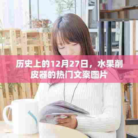 水果削皮器历史文案图片回顾，历史上的今天，12月27日精彩瞬间