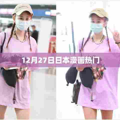 日本漫画热门排行榜揭晓，最新热门漫画榜单揭晓