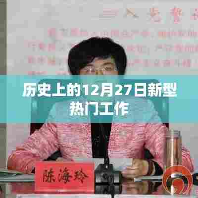 历史上的新型热门工作，揭秘十二月二十七日的发展里程碑