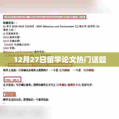 留学论文热点话题解析，最新动态与趋势分析