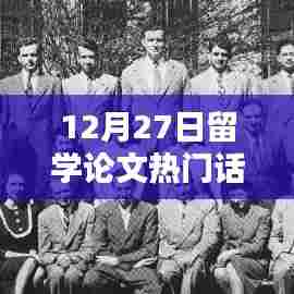 留学论文热点话题解析,最新动态与趋势分析