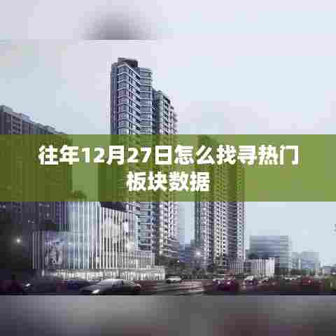 年终热门板块数据探寻攻略，如何挖掘往年12月27日的热点？