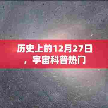 宇宙科普热门，历史上的12月27日回顾
