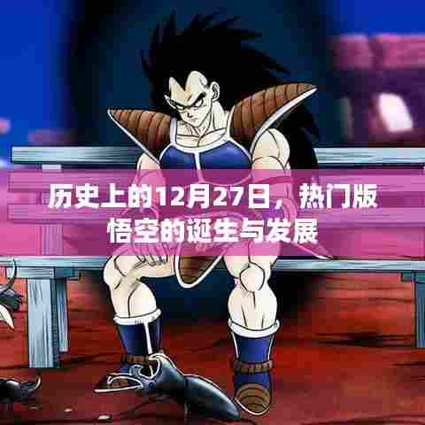悟空诞生的历史轨迹，探寻热门版悟空的起源与发展