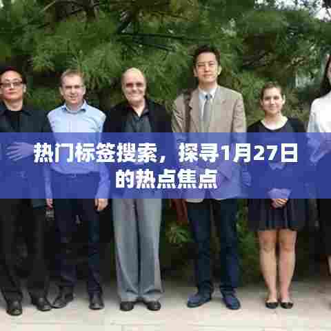 探寻1月27日热点焦点，最新标签搜索汇总