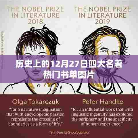 历史上的热门四大名著书单图片揭晓