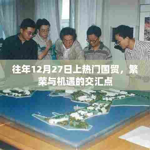繁荣与机遇交汇点，往年12月27日国贸盛况