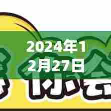 热门基金排名,2024年12月27日最新榜单
