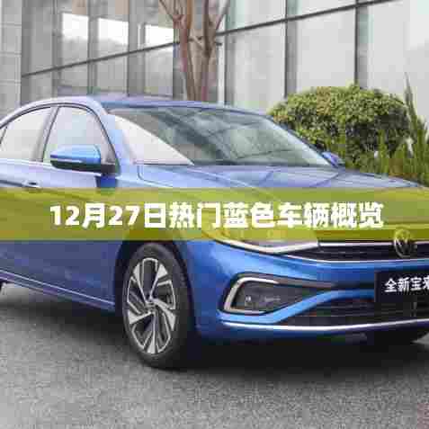 12月27日热门蓝色车型概览