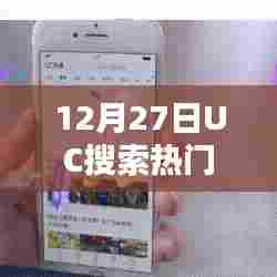 UC搜索热门事件回顾,揭秘热点背后的故事