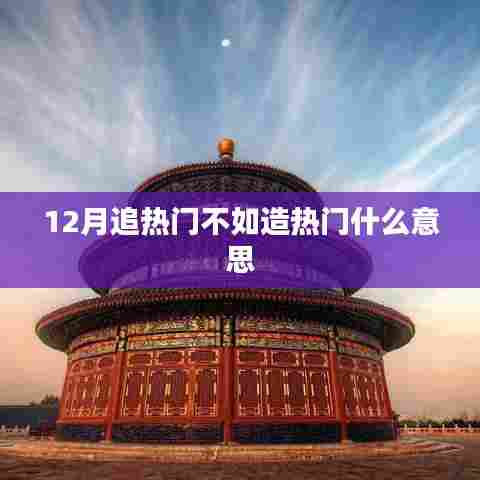 打造热门趋势，超越追随潮流的智慧之选