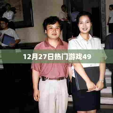 12月27日热门游戏盘点