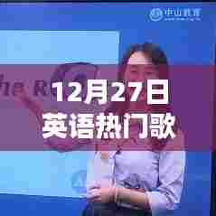 12月27日英语与汉语热门歌曲盘点