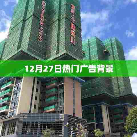 12月27日热门广告背景揭秘
