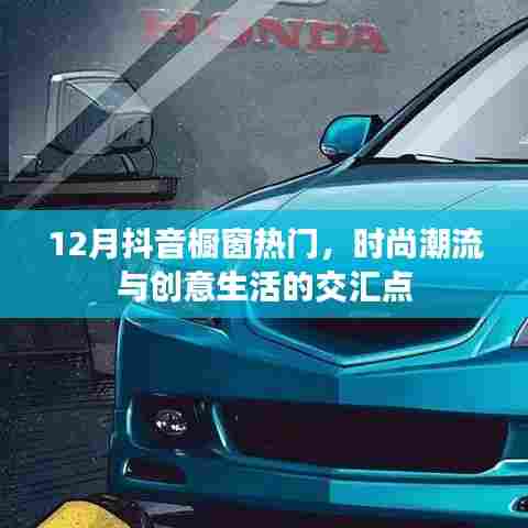 抖音橱窗时尚潮流创意生活交汇点，十二月热门之选